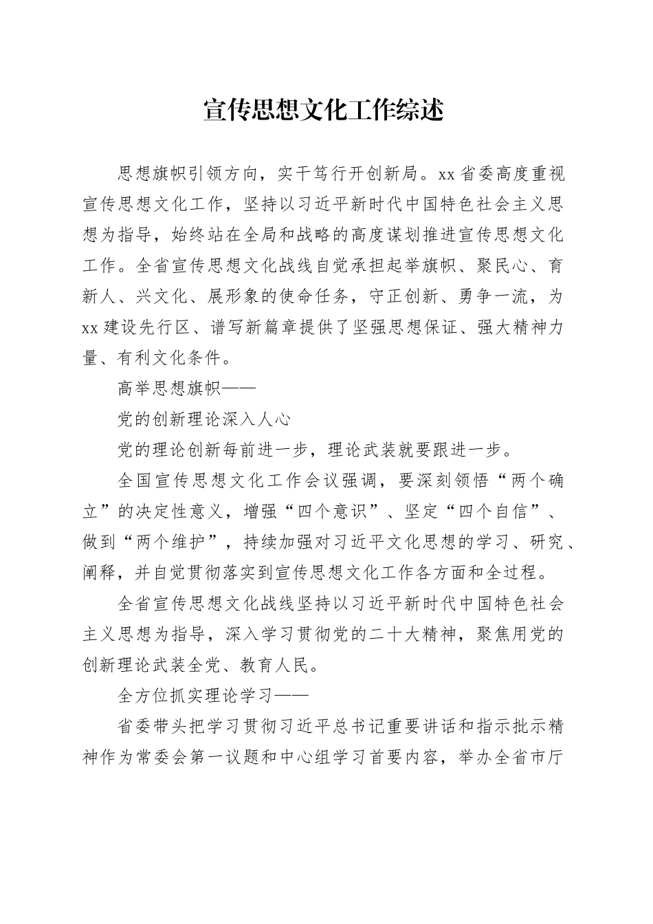 宣传思想文化工作综述_第1页