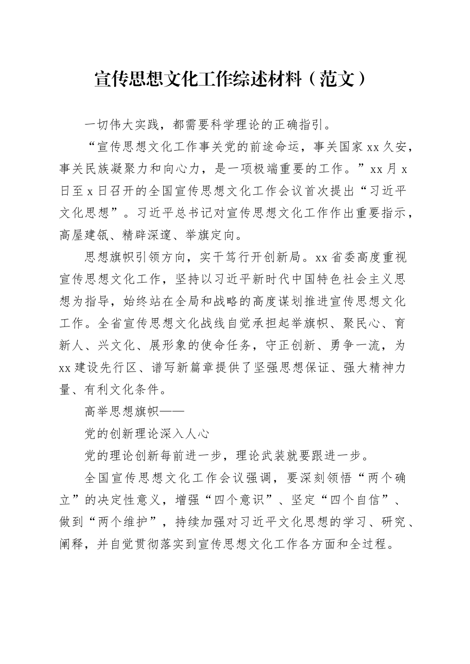 宣传思想文化工作综述材料（范文）_第1页