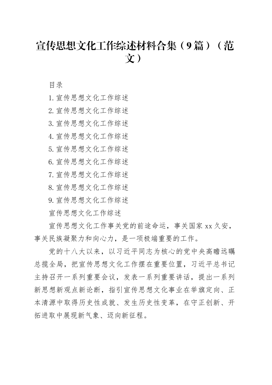 宣传思想文化工作综述材料合集（9篇）（范文）_第1页