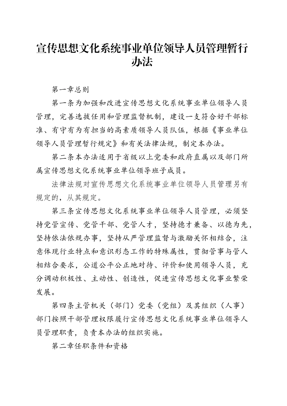 宣传思想文化系统事业单位领导人员管理暂行办法_第1页