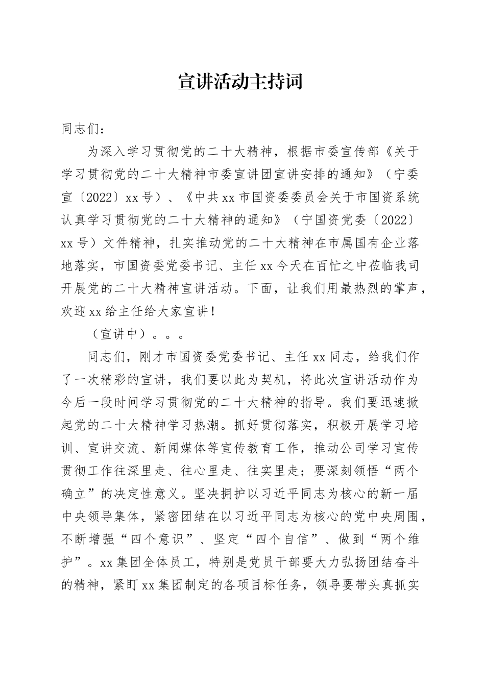 宣讲活动主持词_第1页