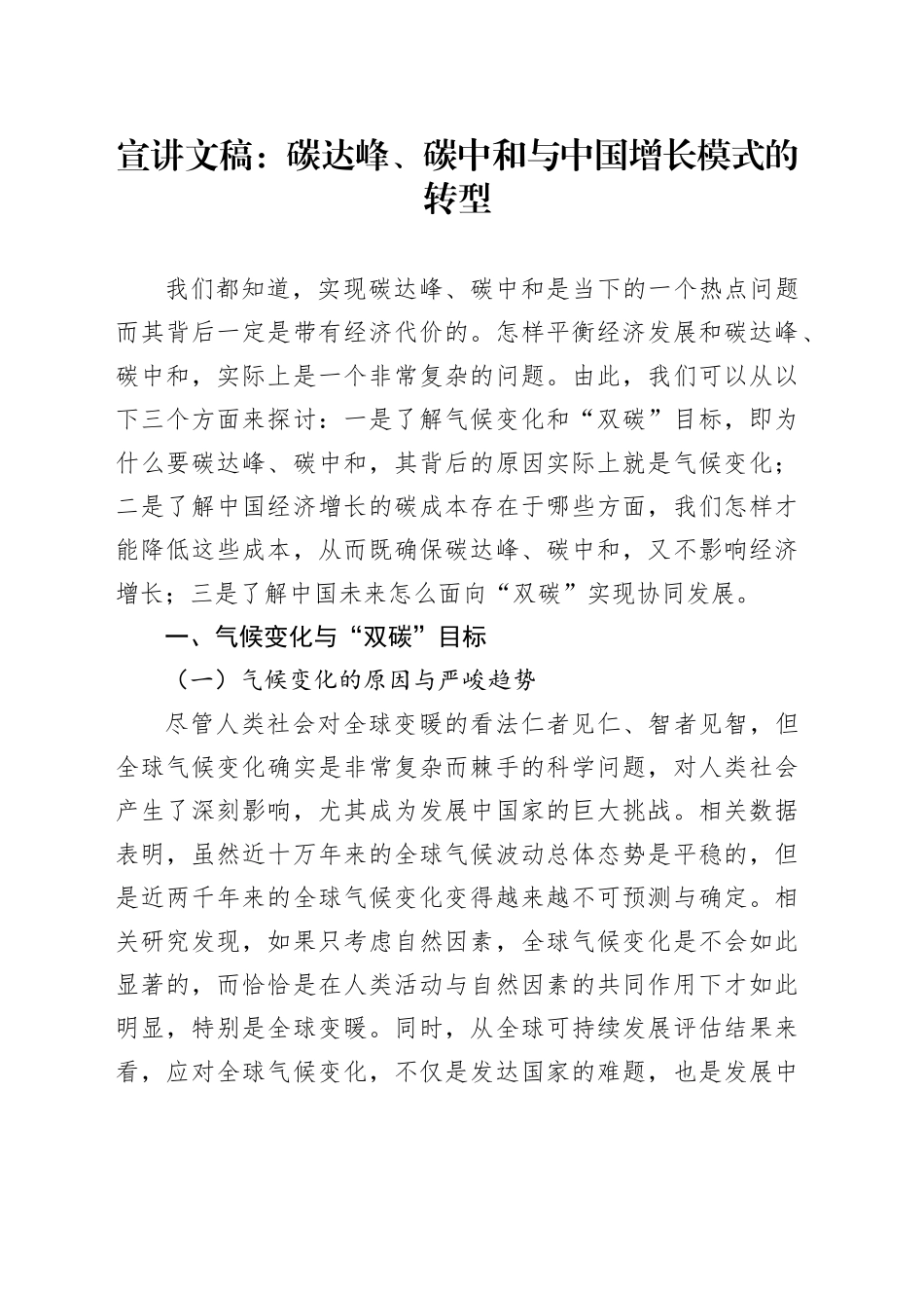 宣讲文稿：碳达峰、碳中和与中国增长模式的转型_第1页