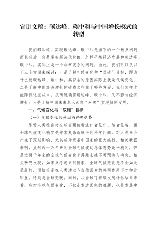 宣讲文稿：碳达峰、碳中和与中国增长模式的转型