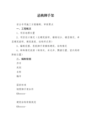 悬挑脚手架安全专项施工方案编制、审核要点