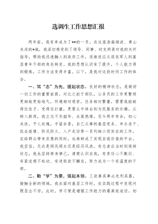 选调生工作思想汇报