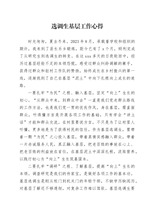 选调生基层工作心得