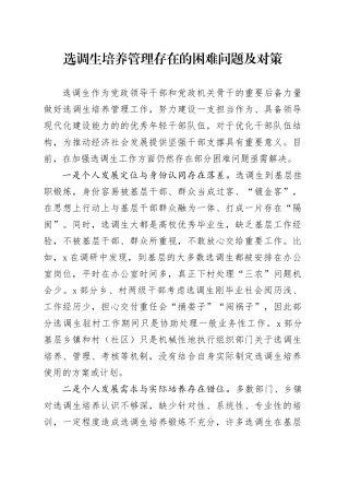 选调生培养管理存在的困难问题及对策