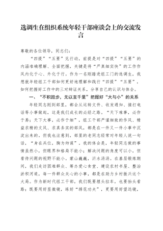 选调生在组织系统年轻干部座谈会上的交流发言