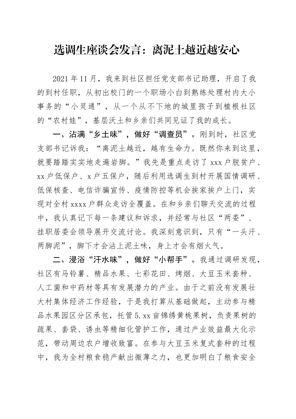 选调生座谈会发言：离泥土越近越安心_第1页