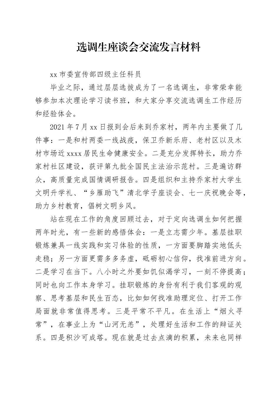 选调生座谈会交流发言材料4篇_第1页