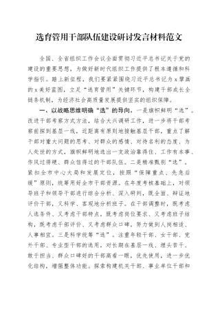 选育管用干部队伍建设研讨发言材料心得体会
