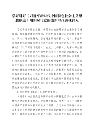 学好讲好《习近平新时代中国特色社会主义思想概论》 用新时代党的创新理论铸魂育人