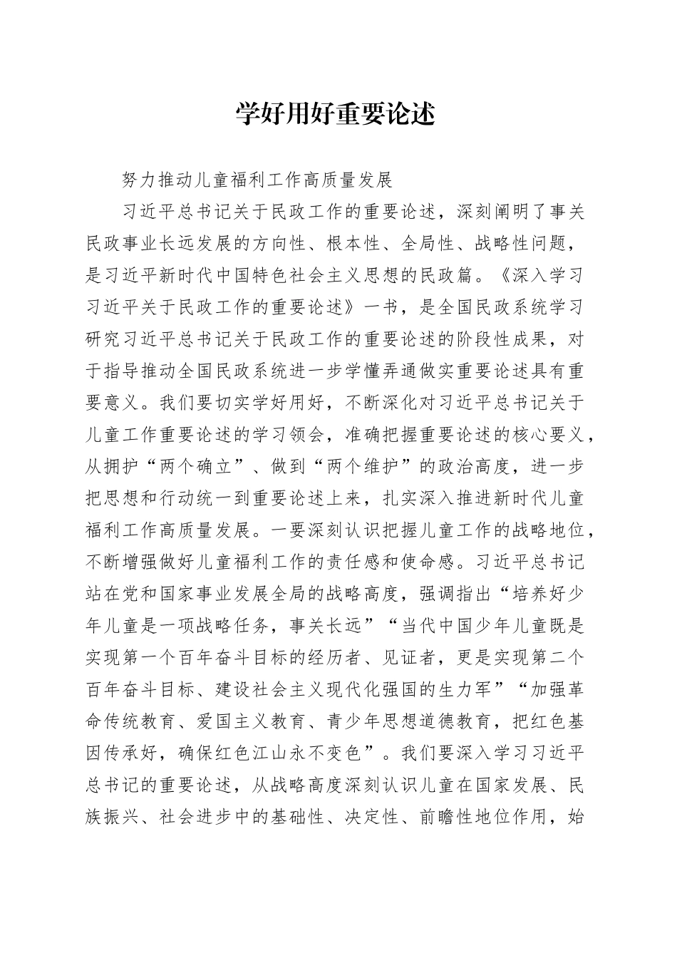 学好用好重要论述，努力推动儿童福利工作高质量发展_第1页