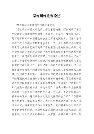 学好用好重要论述，努力推动儿童福利工作高质量发展