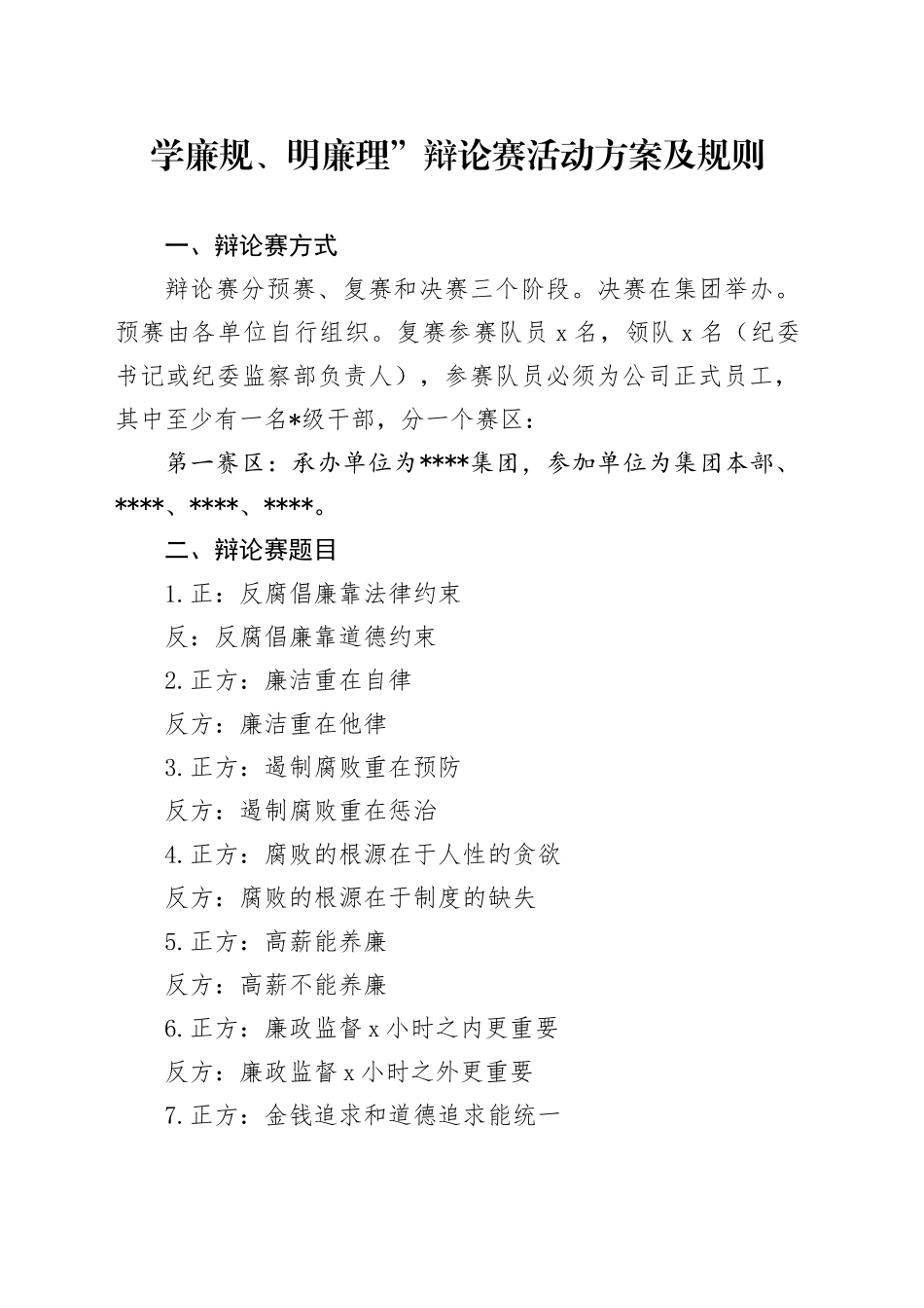 学廉规明廉理辩论赛_第1页