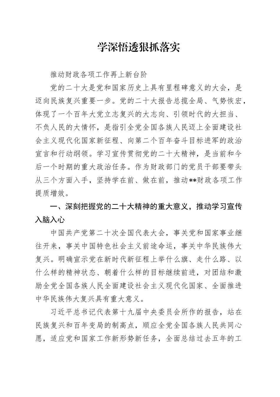 学深悟透 狠抓落实_第1页