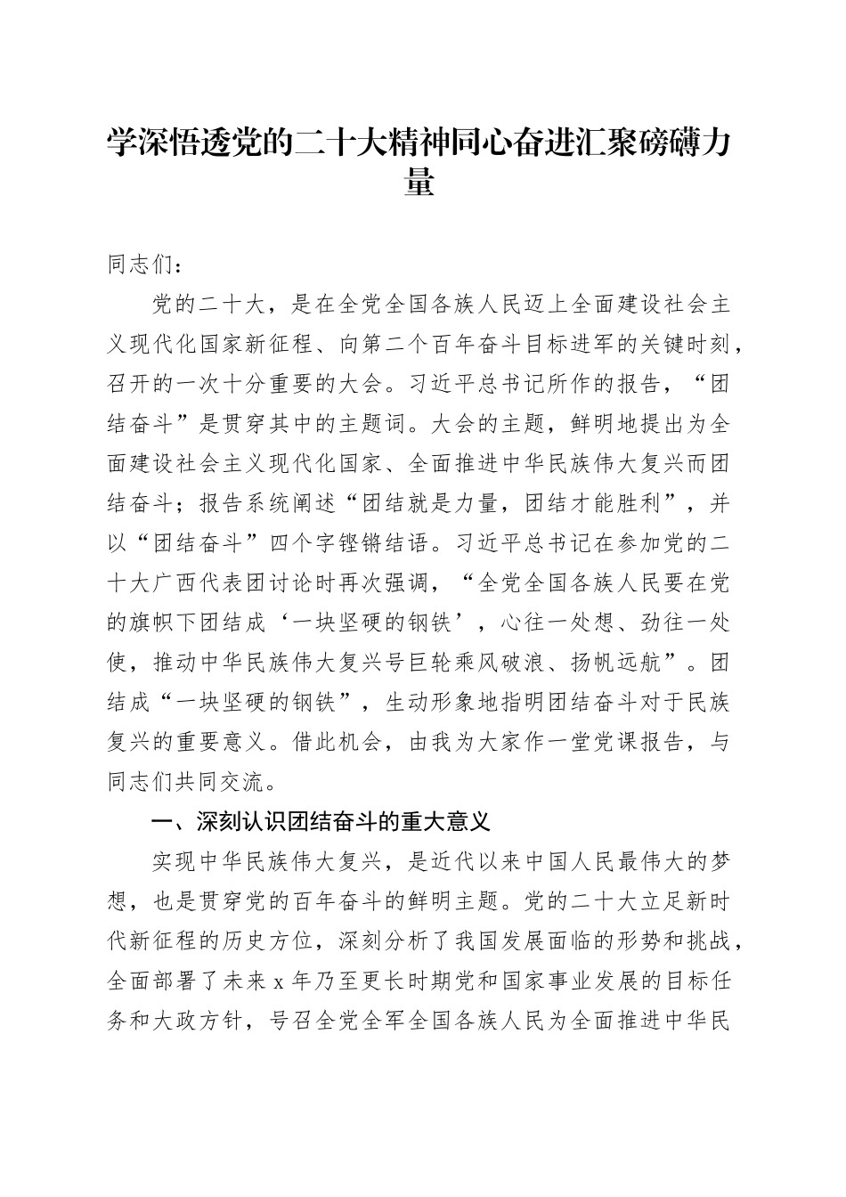 学深悟透党的二十大精神 同心奋进汇聚磅礴力量_第1页