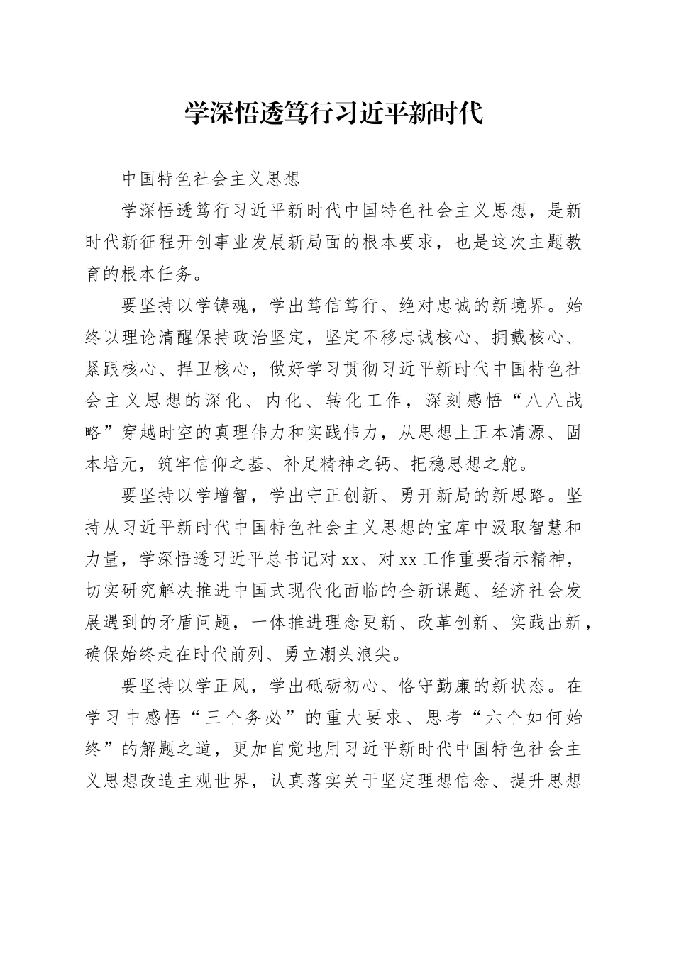 学深悟透笃行习近平新时代中国特色社会主义思想_第1页
