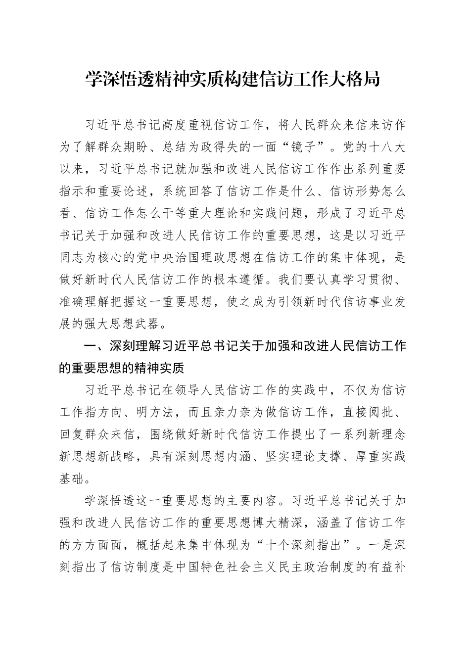 学深悟透精神实质 构建信访工作大格局_第1页