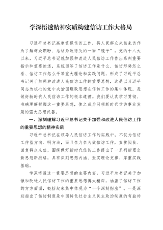 学深悟透精神实质 构建信访工作大格局