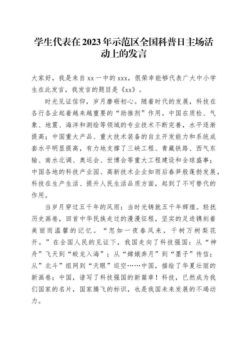 学生代表在2023年示范区全国科普日主场活动上的发言_第1页