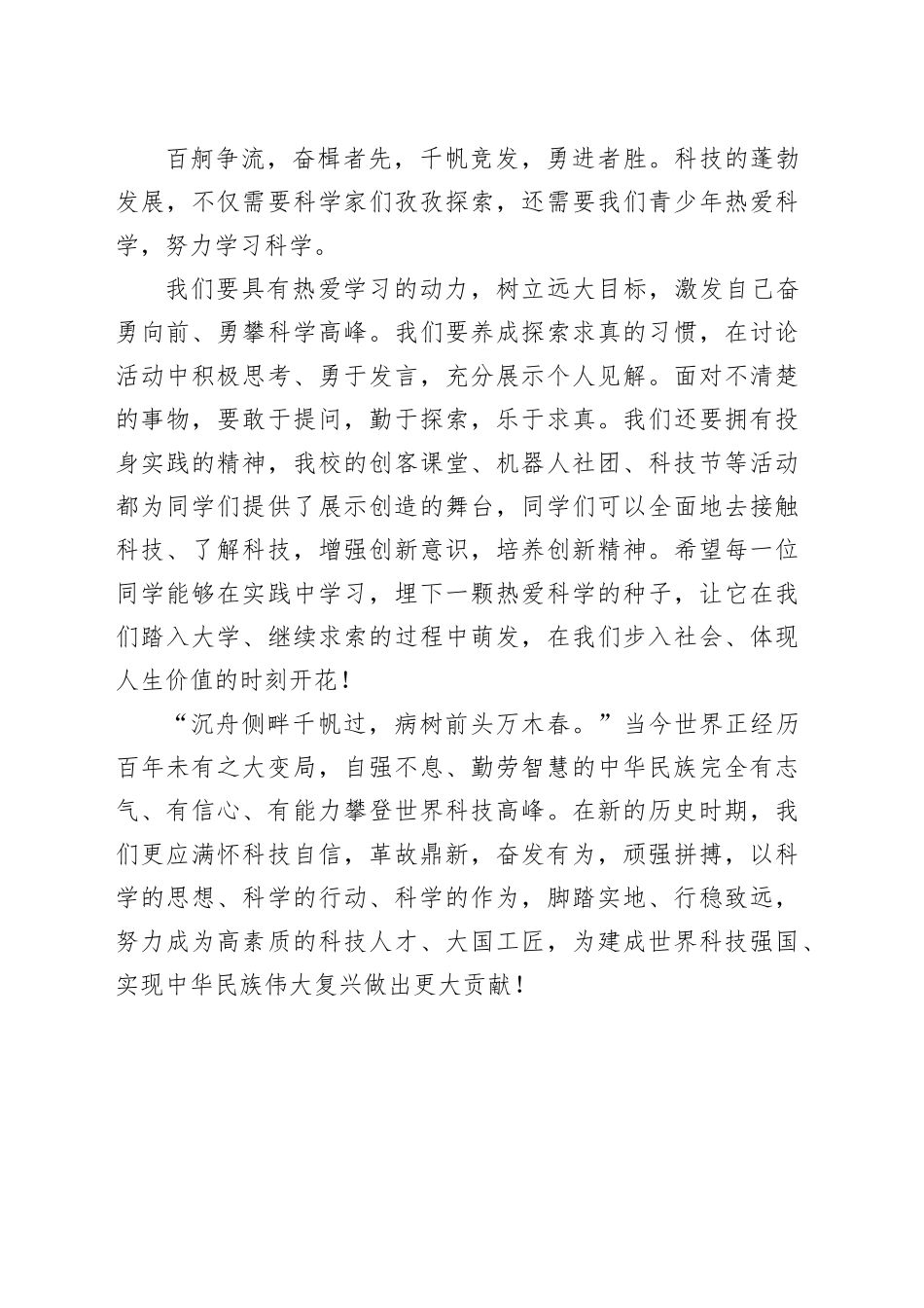 学生代表在2023年示范区全国科普日主场活动上的发言_第2页