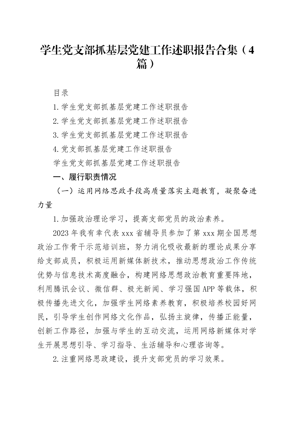 学生党支部抓基层党建工作述职报告合集（4篇）_第1页