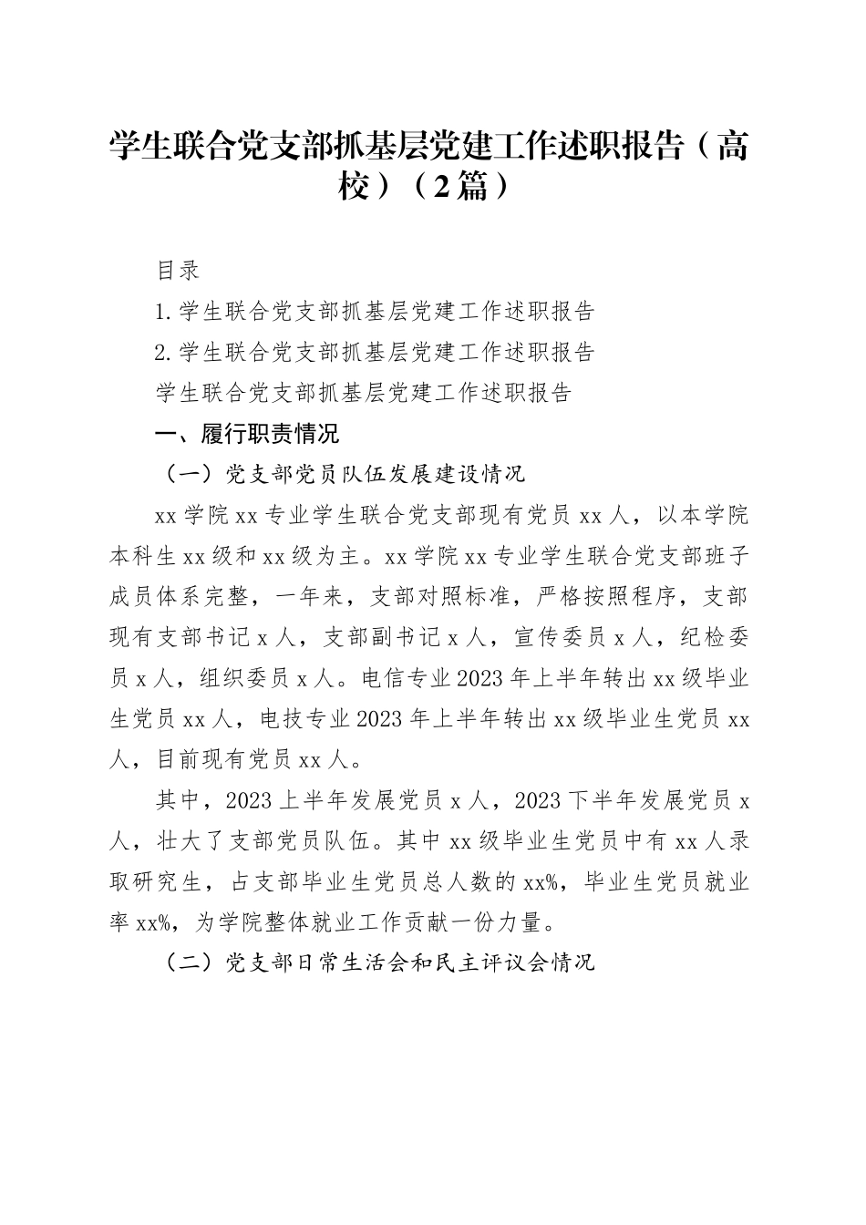 学生联合党支部抓基层党建工作述职报告（高校）（2篇）_第1页