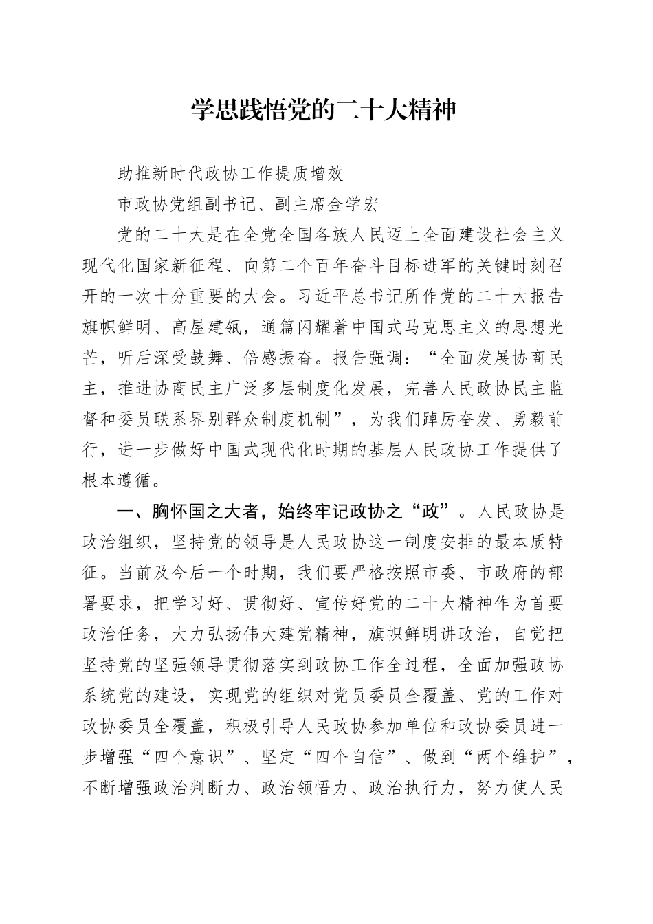 学思践悟党的二十大精神  助推新时代人民政协工作提质增效_第1页