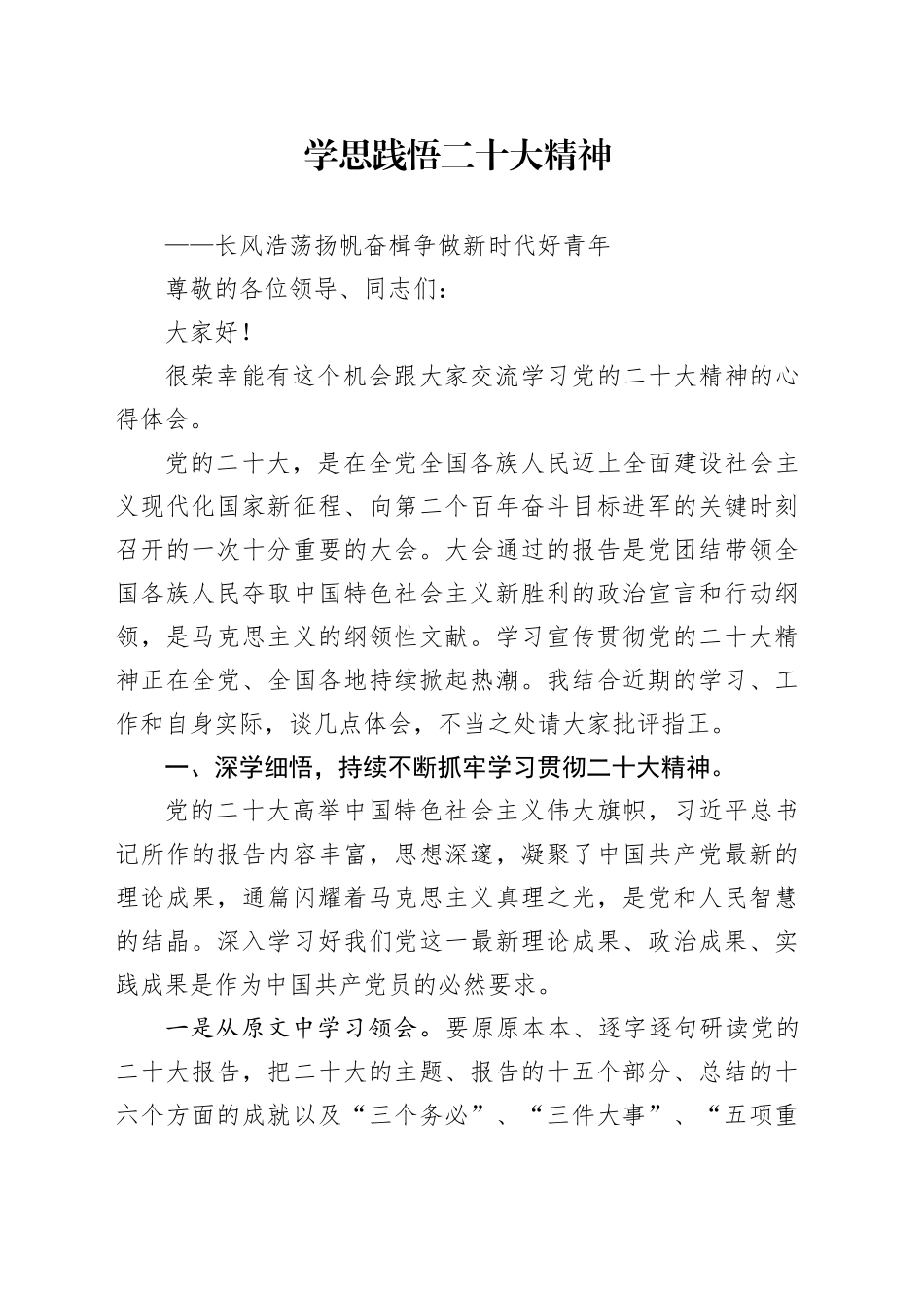 学思践悟二十大精神交流发言_第1页