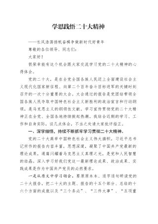 学思践悟二十大精神交流发言