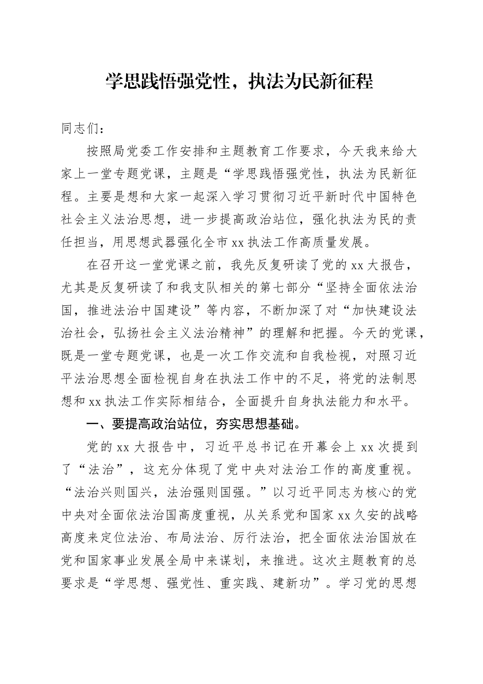 学思践悟强党性，执法为民新征程_第1页