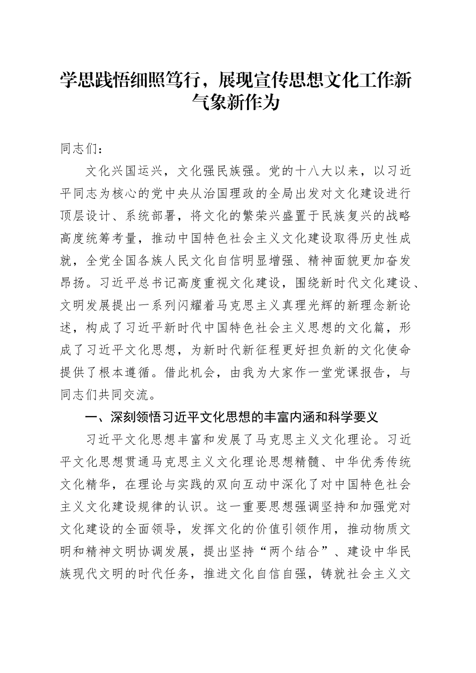 学思践悟细照笃行，展现宣传思想文化工作新气象新作为_第1页