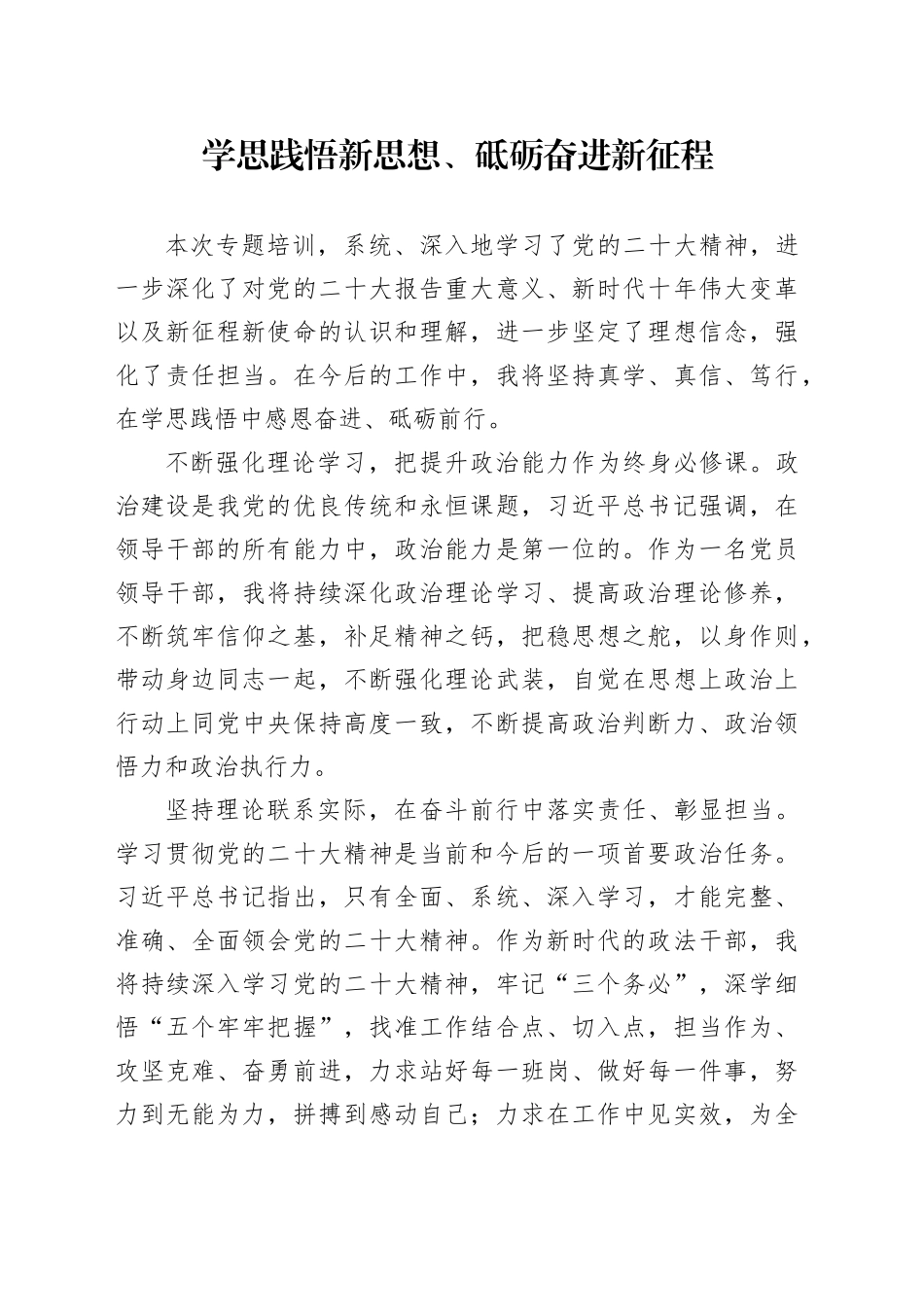 学思践悟新思想、砥砺奋进新征程_第1页