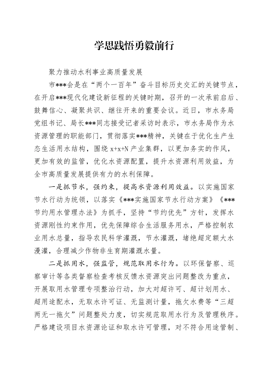 学思践悟勇毅前行聚力推动水利事业高质量发展_第1页