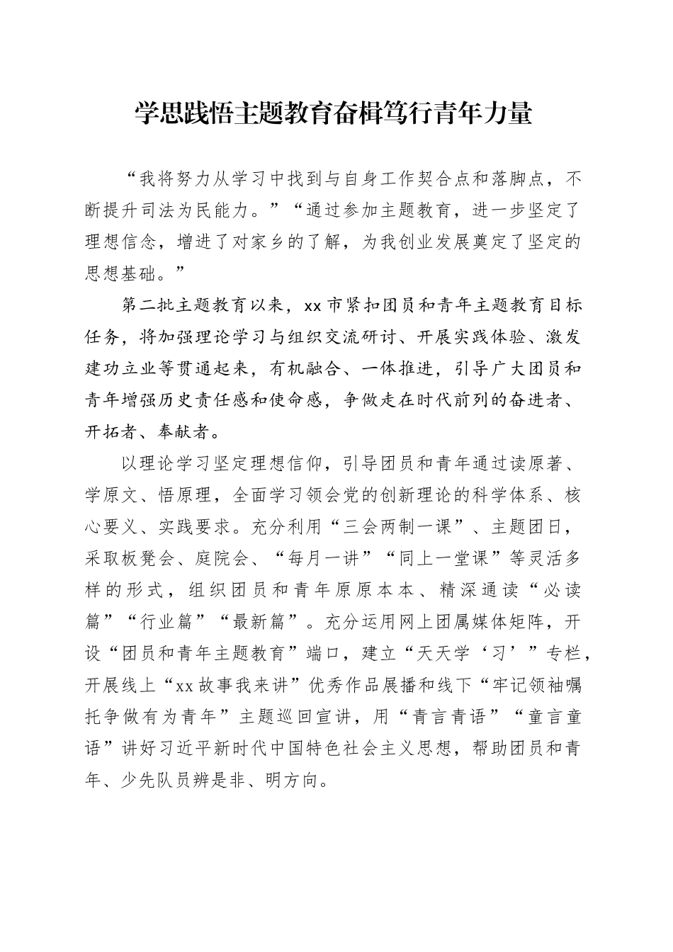 学思践悟主题教育 奋楫笃行青年力量_第1页