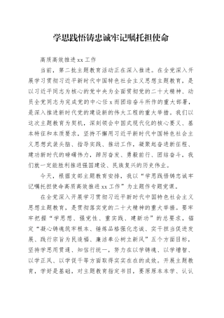 学思践悟铸忠诚 牢记嘱托担使命