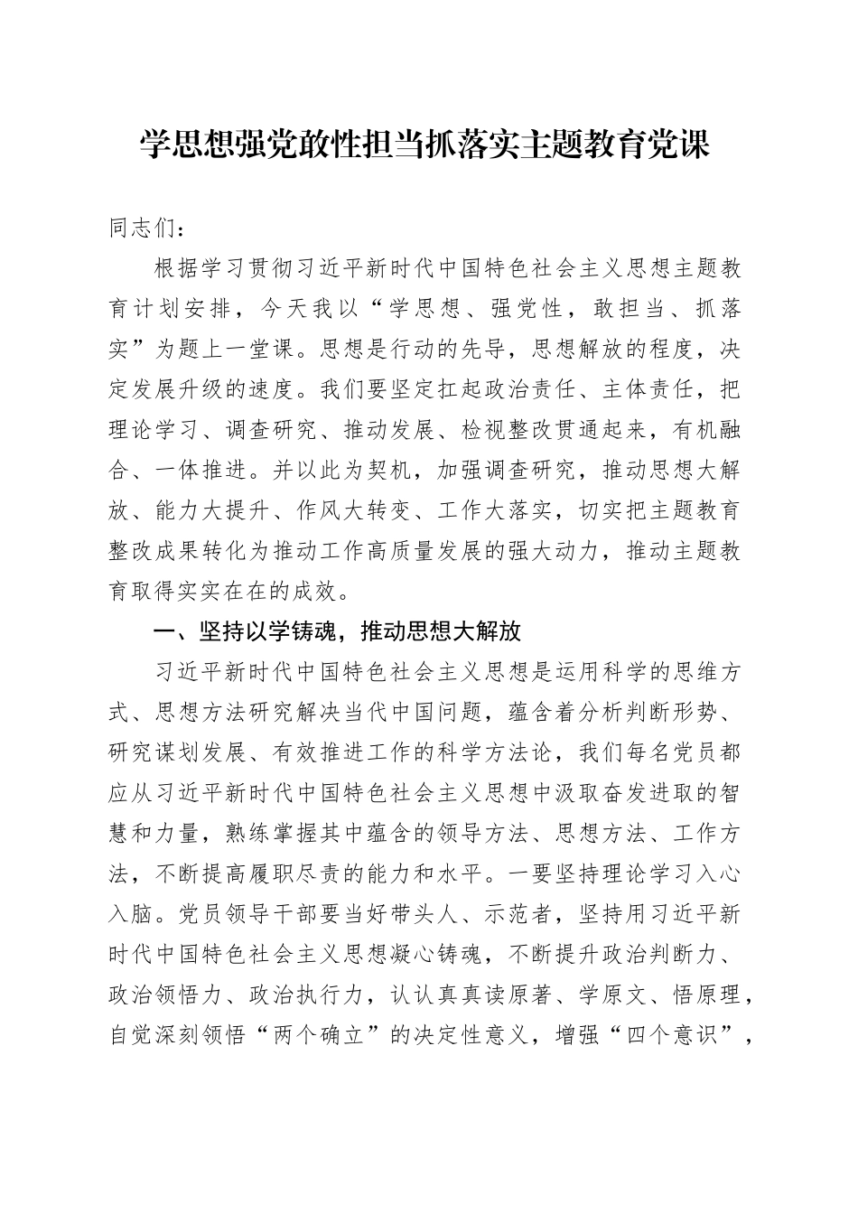 学思想强党敢性担当抓落实主题教育党课_第1页