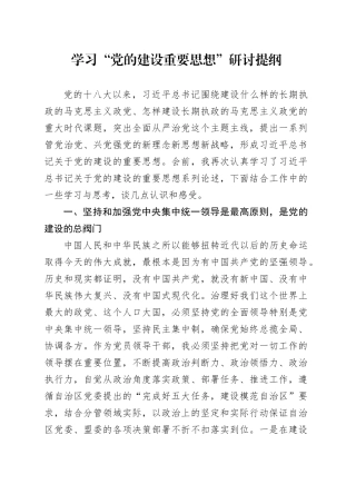 学习“党的建设重要思想”研讨提纲