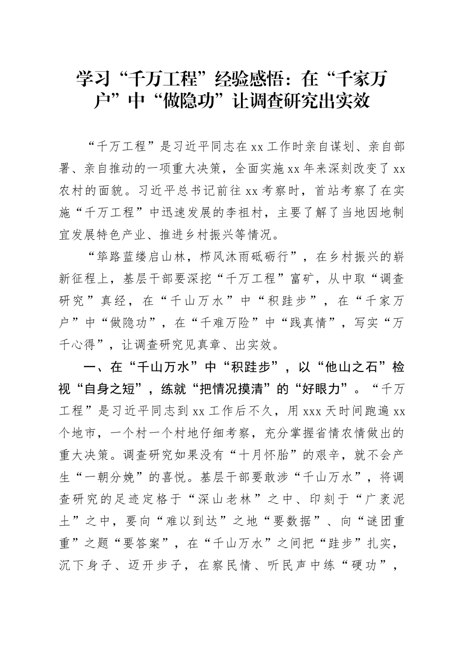 学习“千万工程”经验感悟：在“千家万户”中“做隐功” 让调查研究出实效_第1页