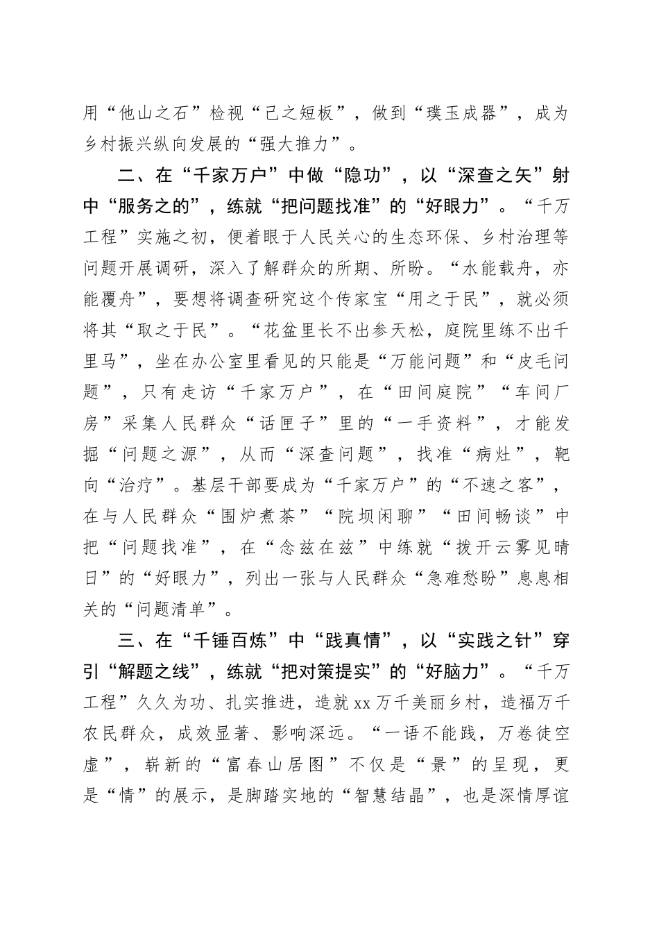 学习“千万工程”经验感悟：在“千家万户”中“做隐功”让调查研究出实效_第2页