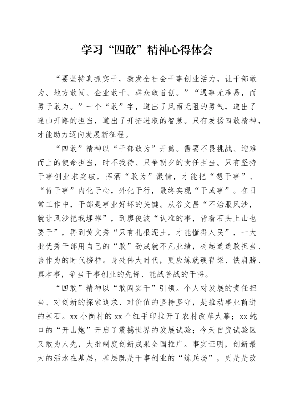 学习“四敢”精神心得体会_第1页