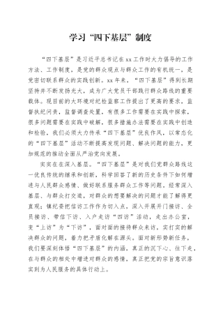 学习“四下基层”制度