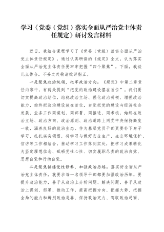 学习《党委（党组）落实全面从严治党主体责任规定》研讨发言材料(1)