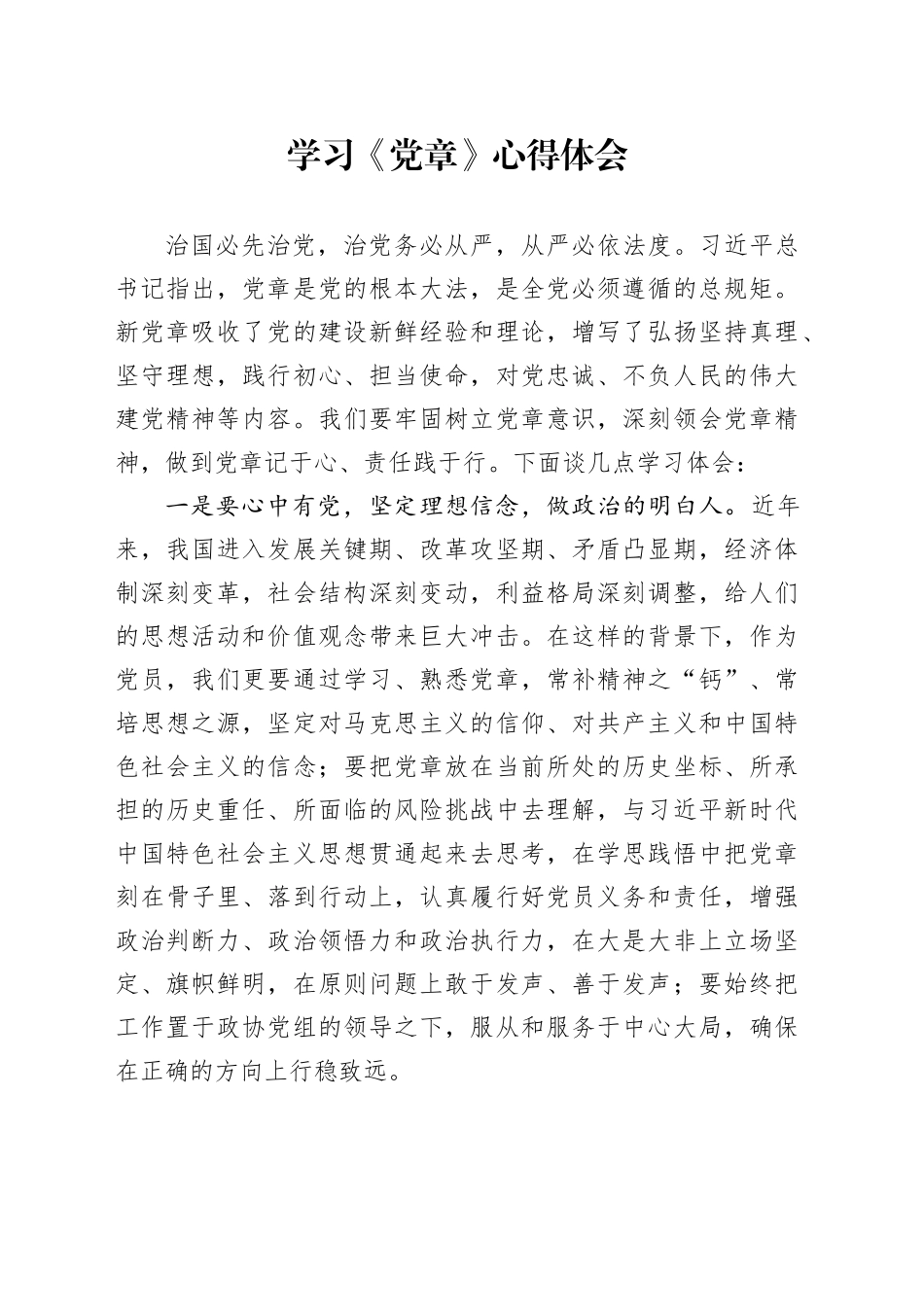 学习《党章》心得体会_第1页