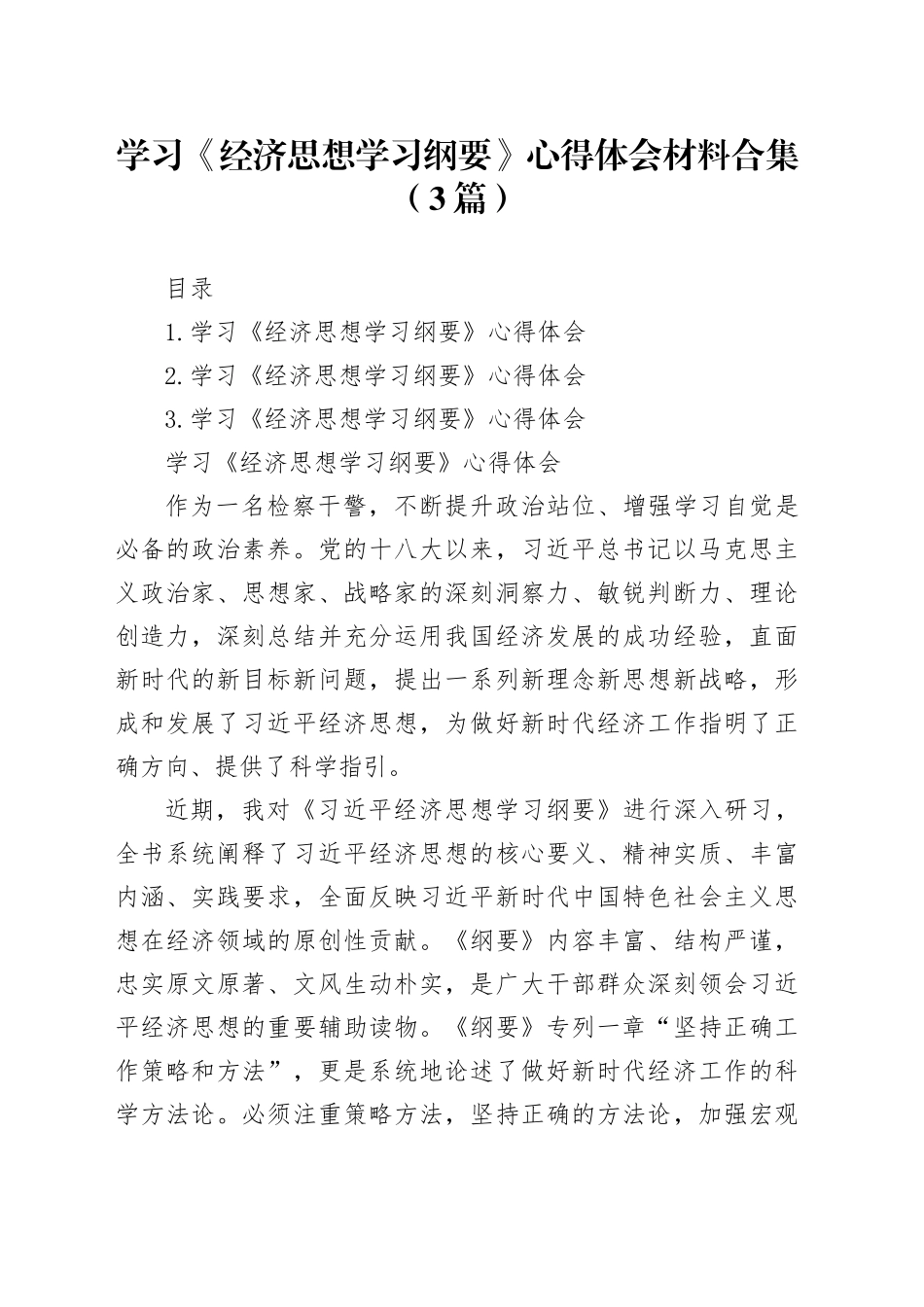 学习《经济思想学习纲要》心得体会材料合集（3篇）_第1页