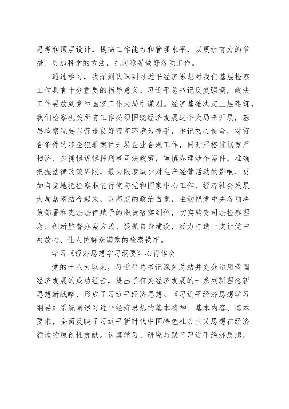 学习《经济思想学习纲要》心得体会材料合集（3篇）_第2页