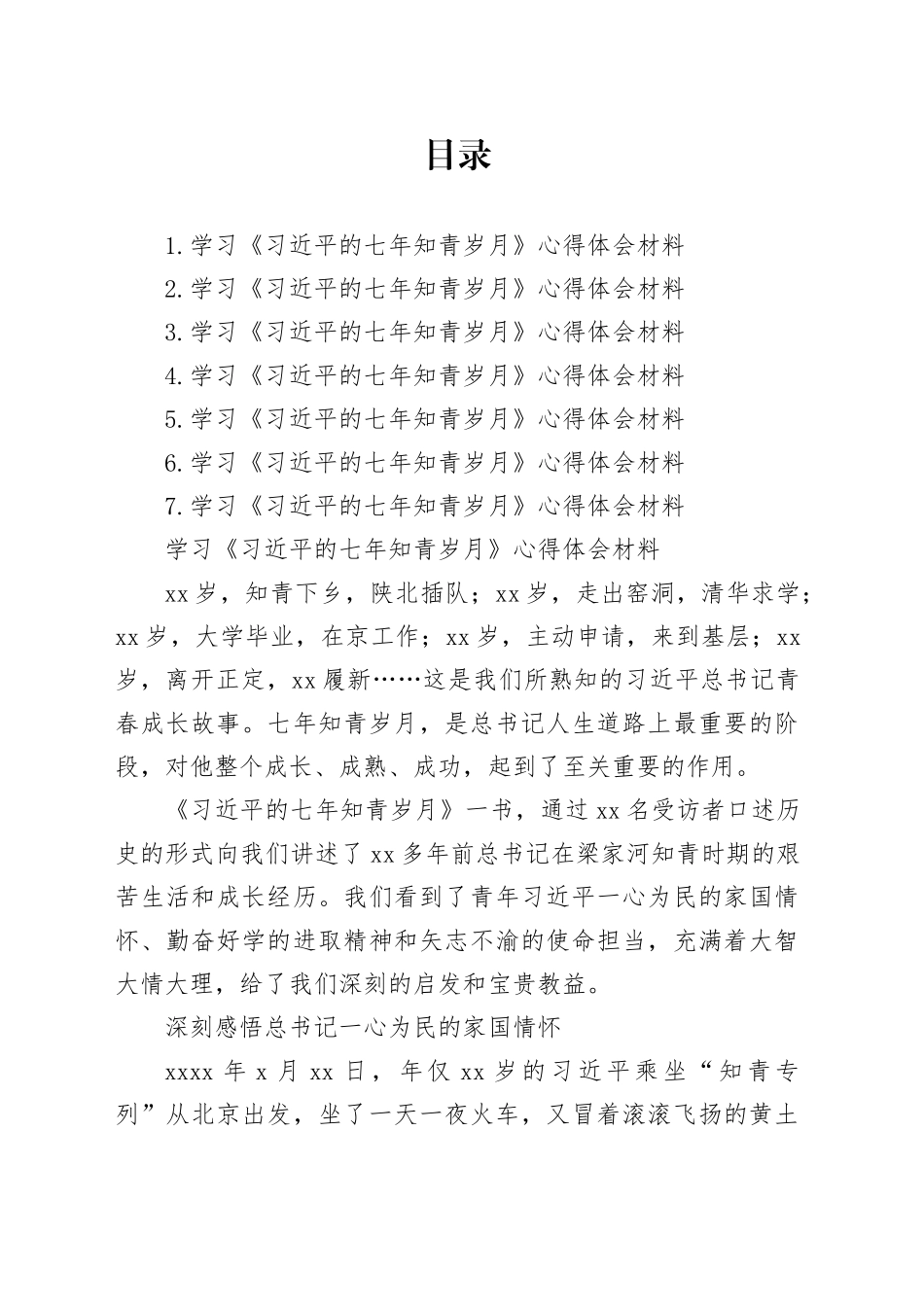 学习《七年知青岁月》心得体会材料合集_第1页