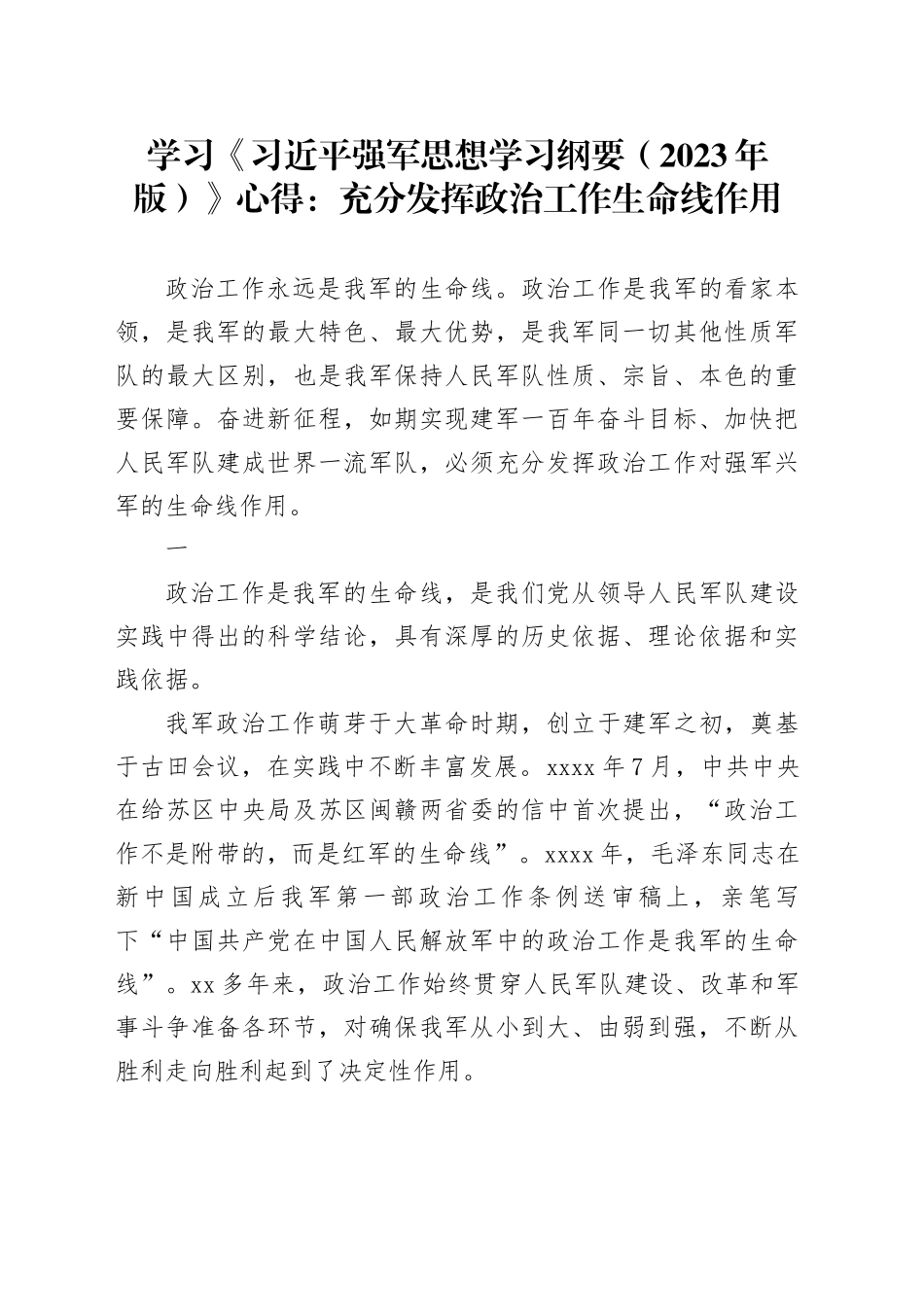 学习《强军思想学习纲要（2023年版）》心得：充分发挥政治工作生命线作用_第1页