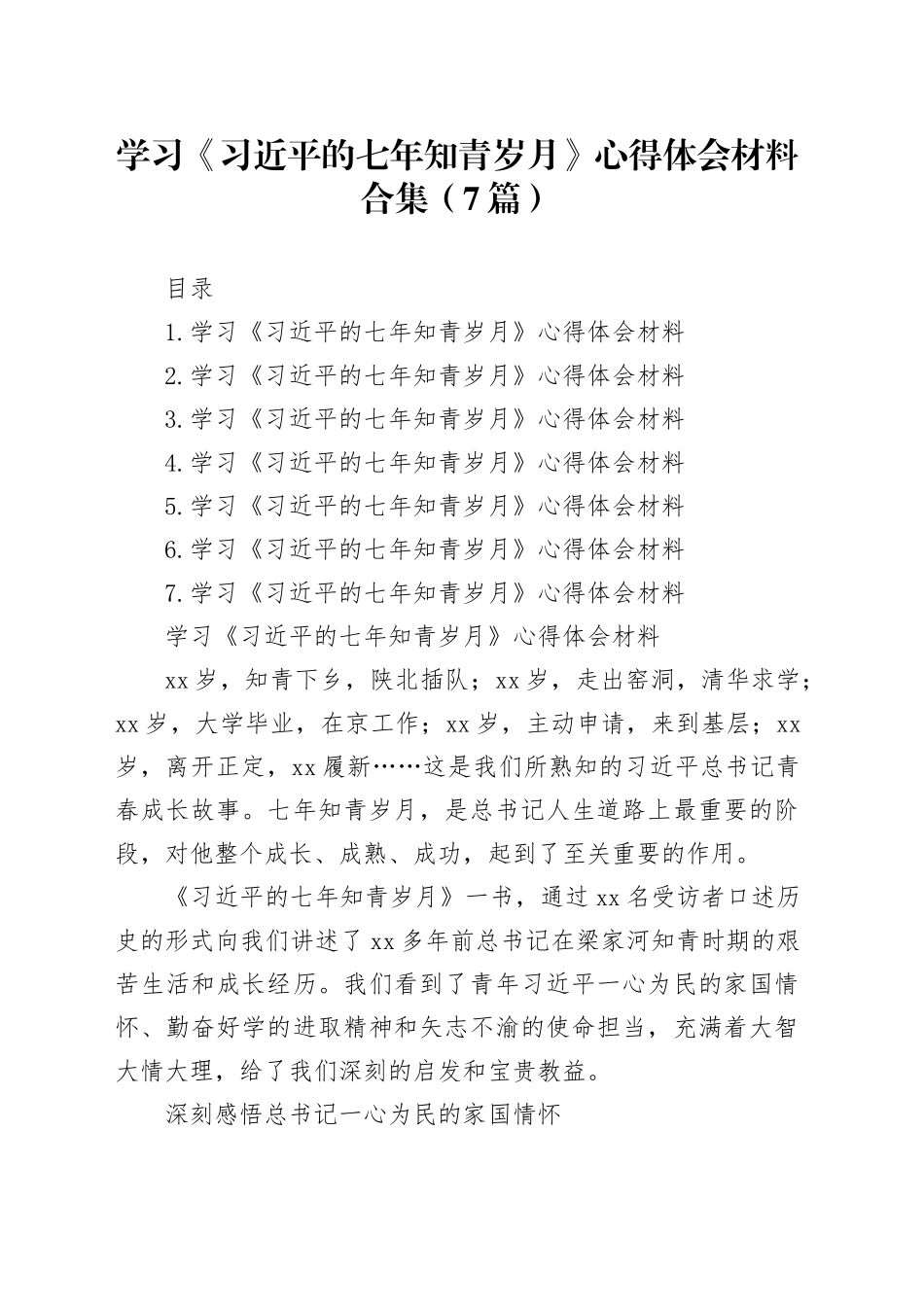 学习《习近平的七年知青岁月》心得体会材料合集（7篇）_第1页